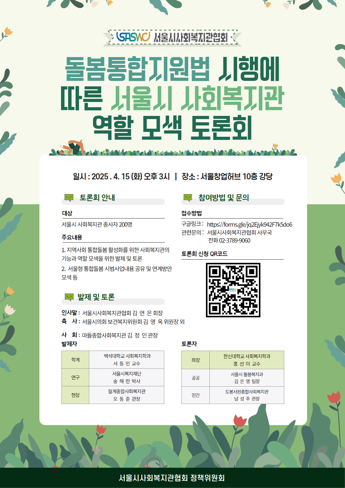 돌봄통합지원법 시행에 따른 서울시사회복지관 역할 모색 토론회.jpg