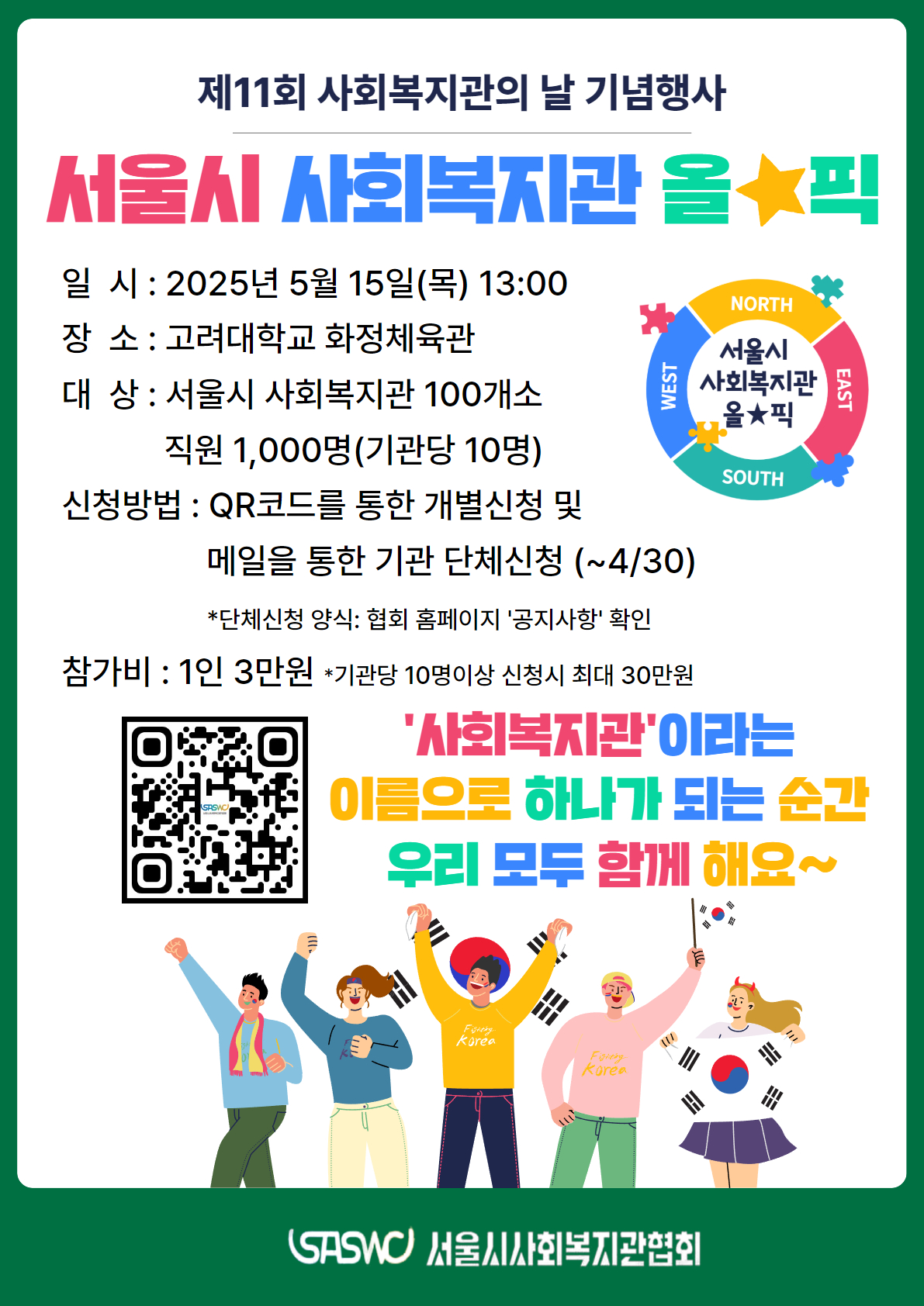 제11회 사회복지관의 날 기념행사 - 서울시사회복지관 올☆픽 포스터.jpg