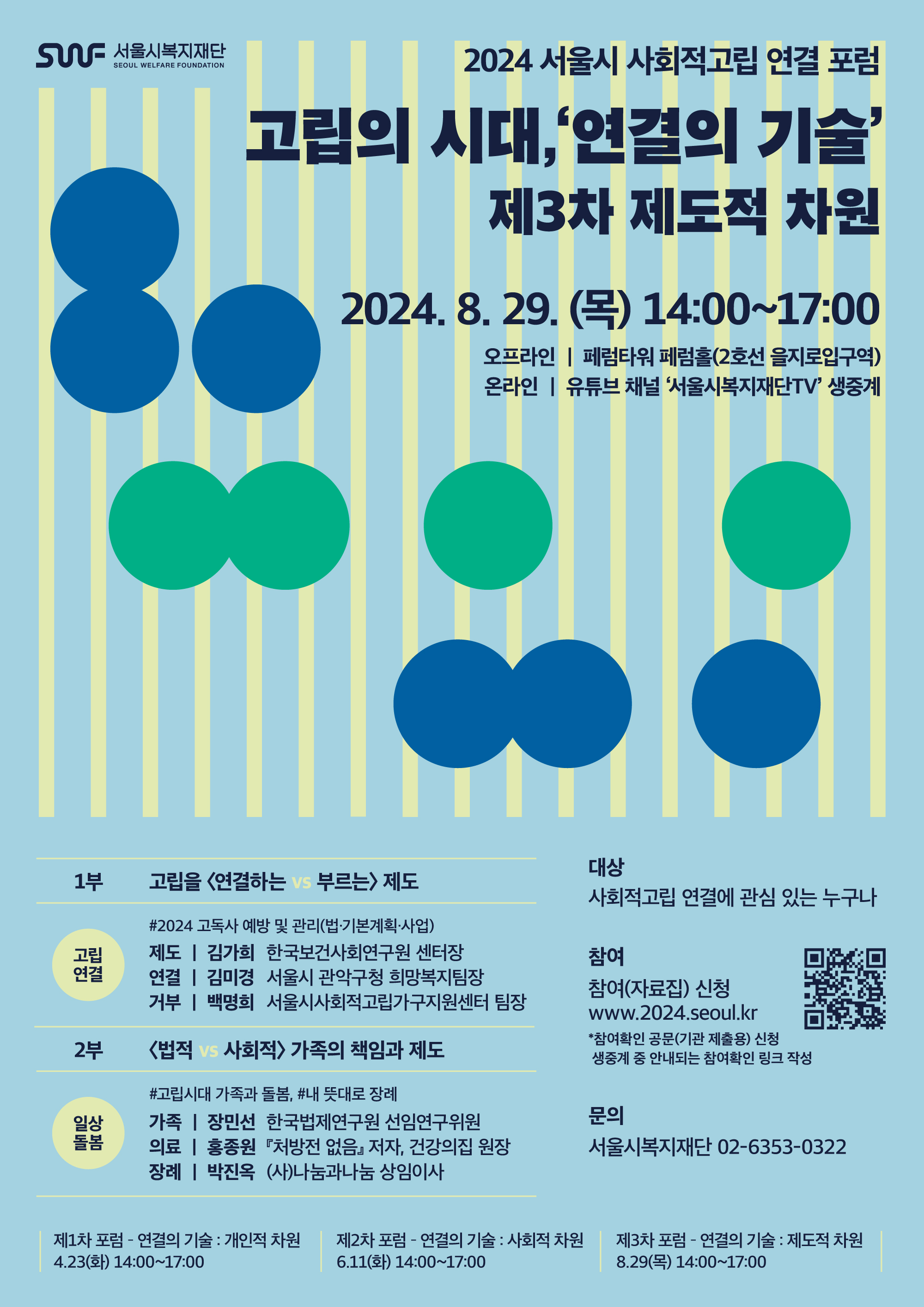 (포스터)2024년 제3차 서울시 사회적고립 연결포럼.jpg
