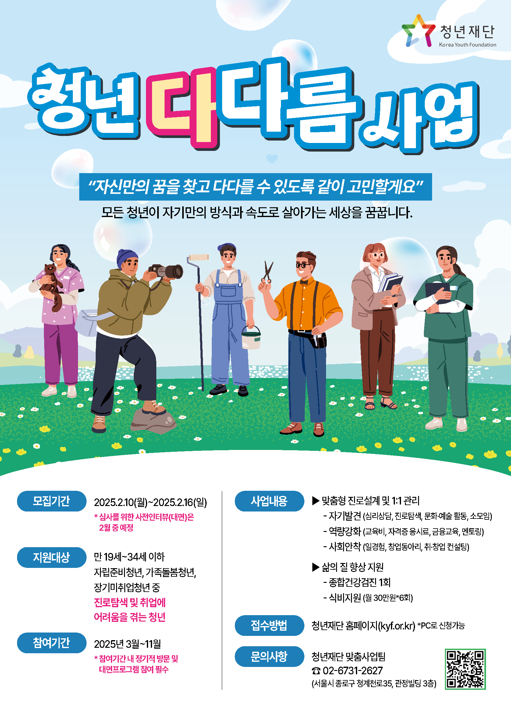 2.2025년 청년다다름사업 웹포스터.jpg