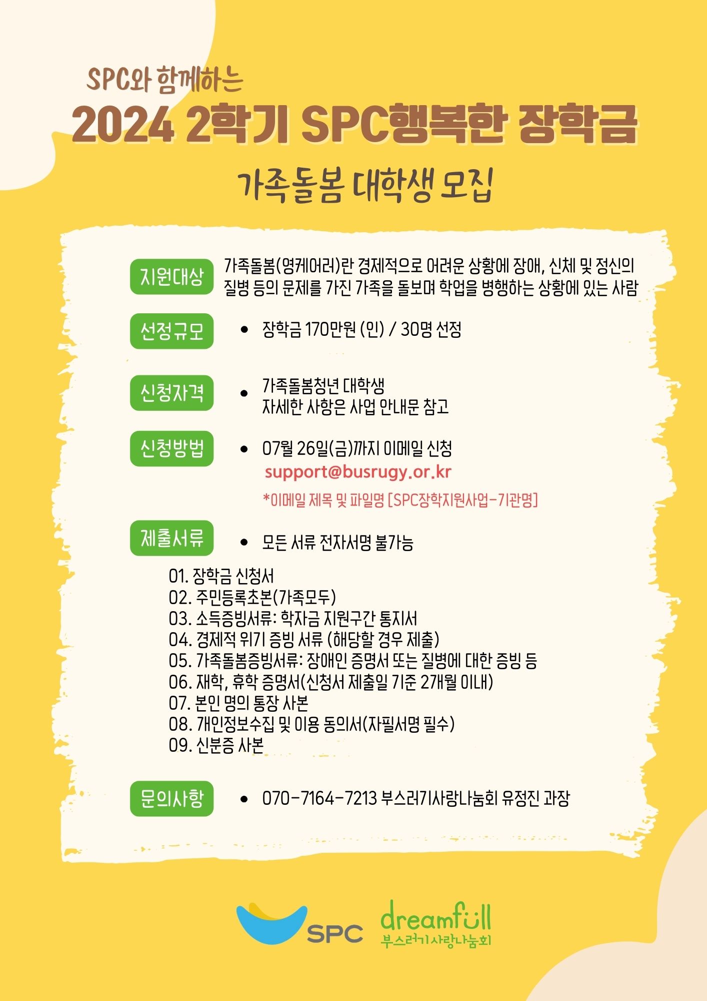 2. SPC행복한 장학금 모집포스터 2학기.jpg