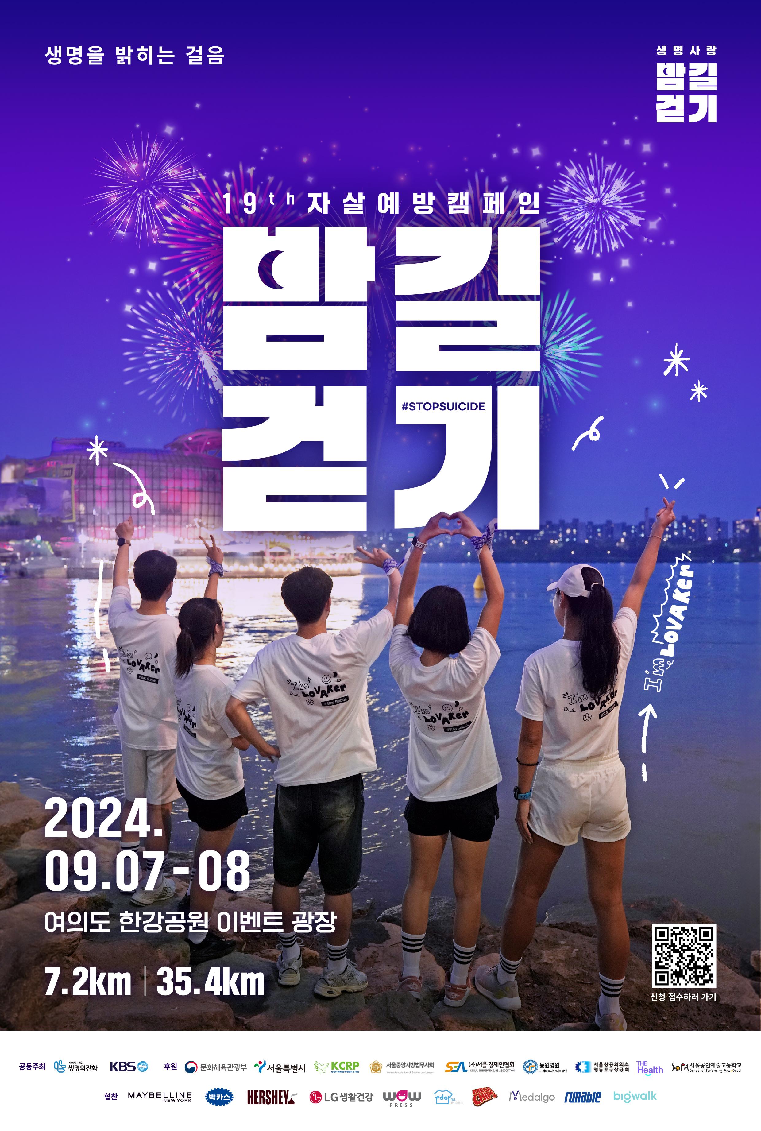[생명의전화] 2024 생명사랑밤길걷기 포스터.jpg