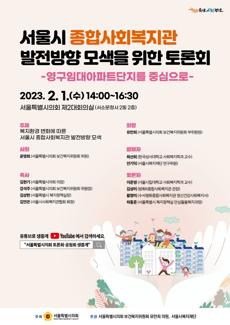 [서울시의회] 서울시종합사회복지관 발전방향 토론회.png