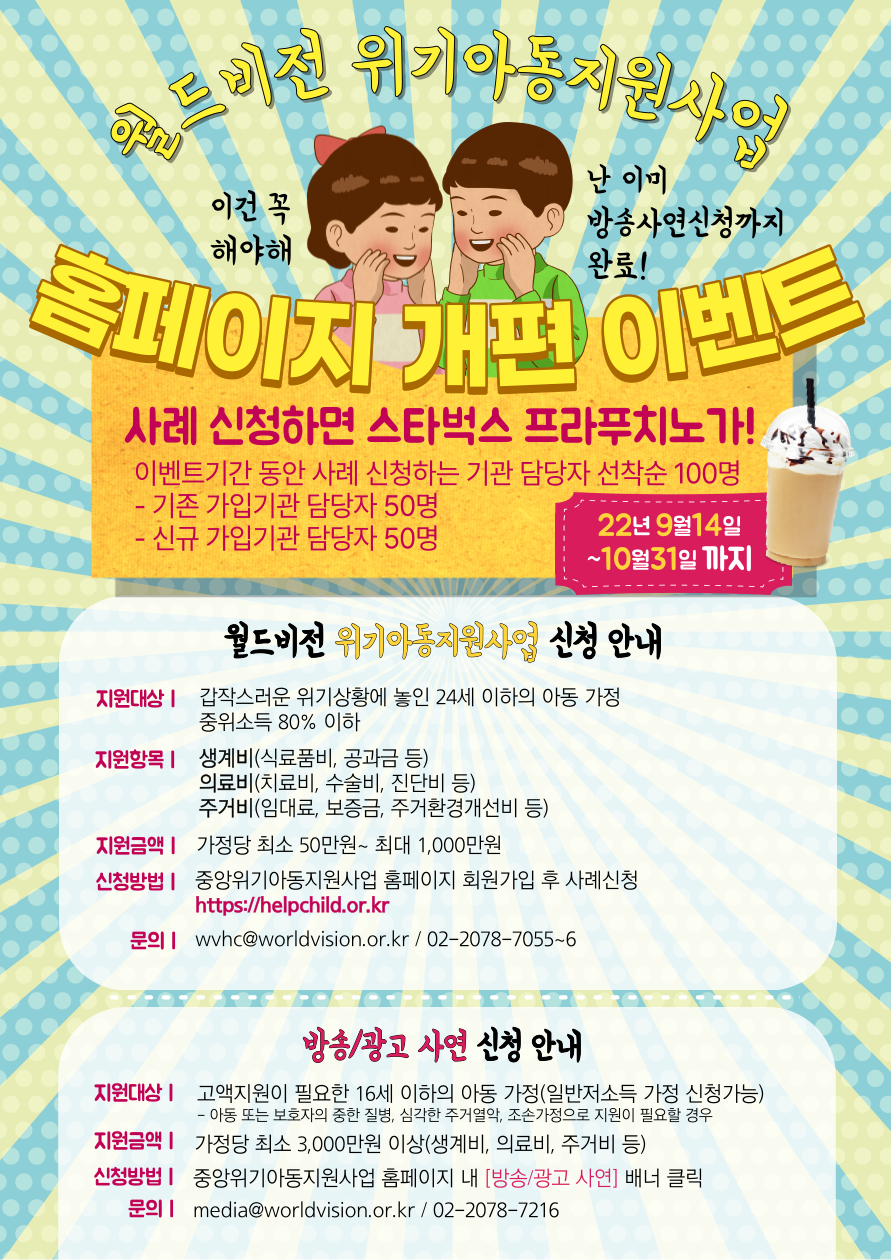월드비전 위기아동지원사업 홈페이지 리뉴얼 오픈 이벤트 홍보 포스터.png