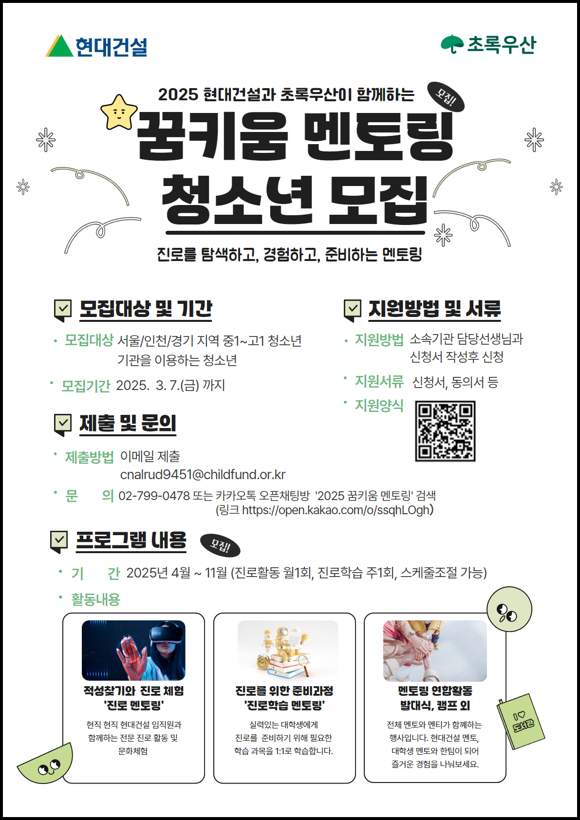 포스터_2025 꿈키움 멘토링.jpg