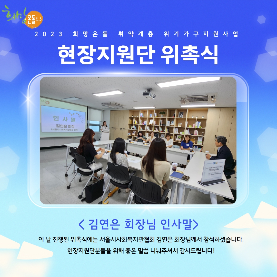 희망온돌 현장지원단 위촉식 2.jpg